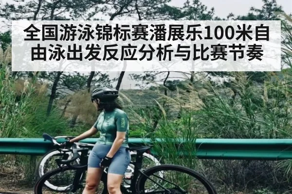 全国游泳锦标赛潘展乐100米自由泳出发反应分析与比赛节奏 | hth