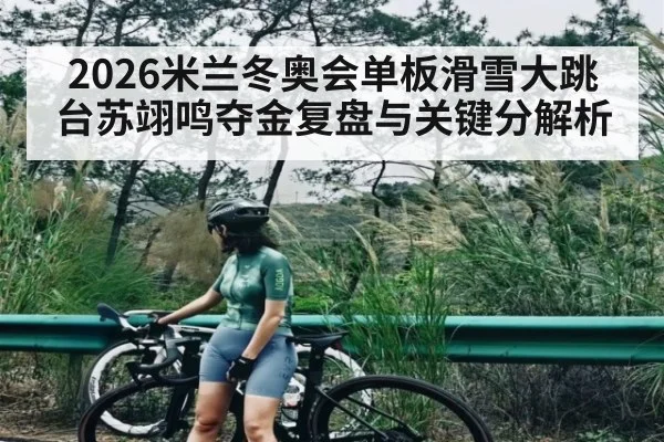 2026米兰冬奥会单板滑雪大跳台苏翊鸣夺金复盘与关键分解析